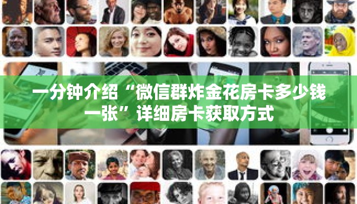 一分钟介绍“微信群炸金花房卡多少钱一张”详细房卡获取方式