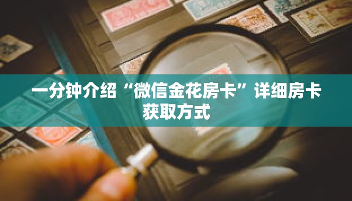 一分钟了解“微信牛牛房间房卡哪里购买的”详细获取房卡 一分钟了解“微信牛牛房间房卡哪里购买的”详细获取房卡
