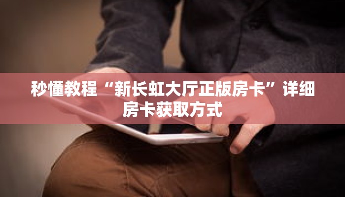 玩家秒懂“金花房卡在哪买”详细购买房卡教程