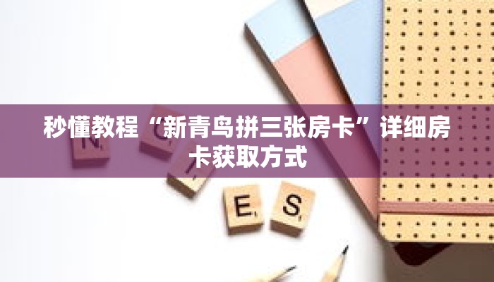 一分钟介绍“微信好友斗牛创建房间”详细房卡获取方式 一分钟介绍“微信好友斗牛创建房间”详细房卡获取方式