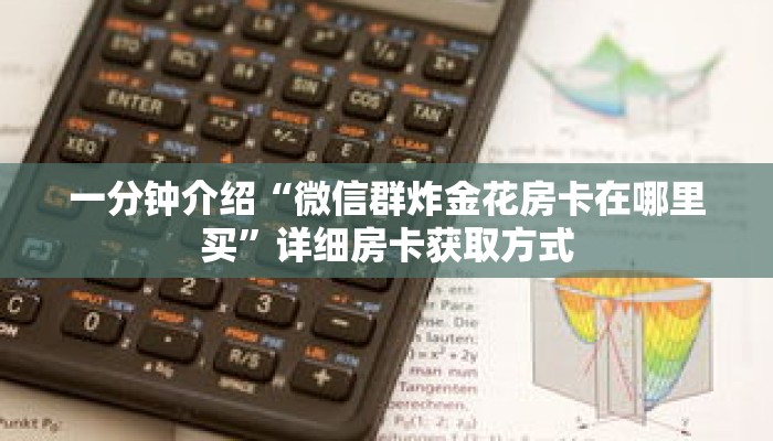 秒懂教程“微信炸金花房间房卡在哪买”详细房卡获取方式