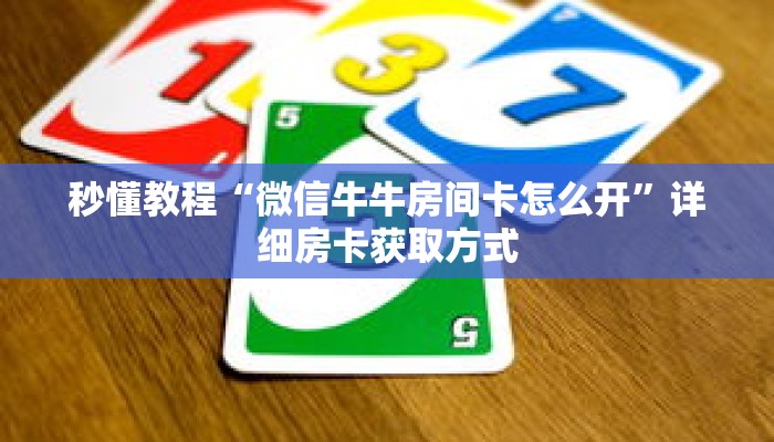 秒懂教程“微信牛牛房间卡怎么开”详细房卡获取方式 秒懂教程“微信牛牛房间卡怎么开”详细房卡获取方式