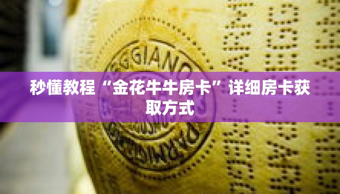 秒懂教程“金花牛牛房卡”详细房卡获取方式