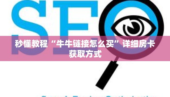 秒懂百科“冷酷房卡客服”详细购买房卡教程