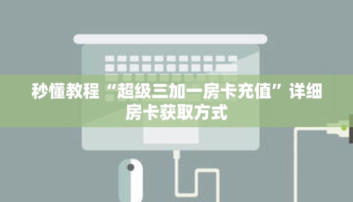 科普分享“炸 金花微信链接房卡”详细购买房卡教程 科普分享“炸 金花微信链接房卡”详细购买房卡教程
