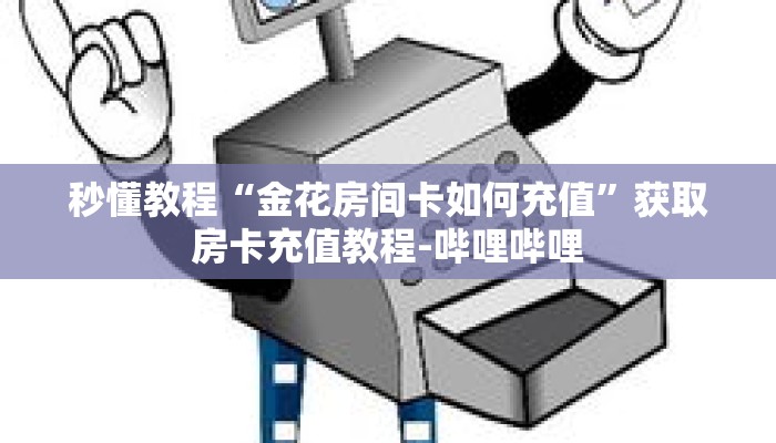 秒懂教程“金花房间卡如何充值”获取房卡充值教程-哔哩哔哩