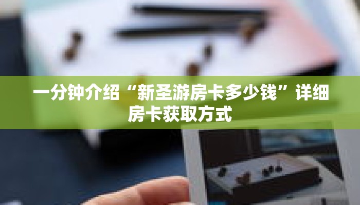 一分钟介绍“微信链接斗牛房卡”获取房卡充值教程-哔哩哔哩 一分钟介绍“微信链接斗牛房卡”获取房卡充值教程-哔哩哔哩