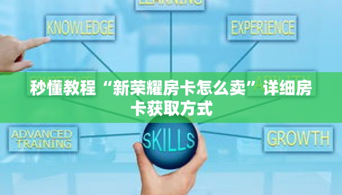 秒懂教程“新荣耀房卡怎么卖”详细房卡获取方式 秒懂教程“新荣耀房卡怎么卖”详细房卡获取方式