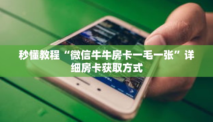 一分钟知道“新众乐大厅怎么买房卡”详细房卡攻略