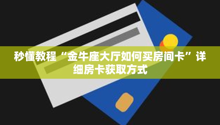 秒懂百科“蛮王房卡大厅”获取详细房卡攻略