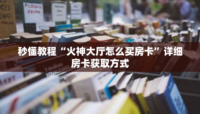 秒懂教程“可以在微信上跟好友玩拼十”获取房卡充值教程-哔哩哔哩