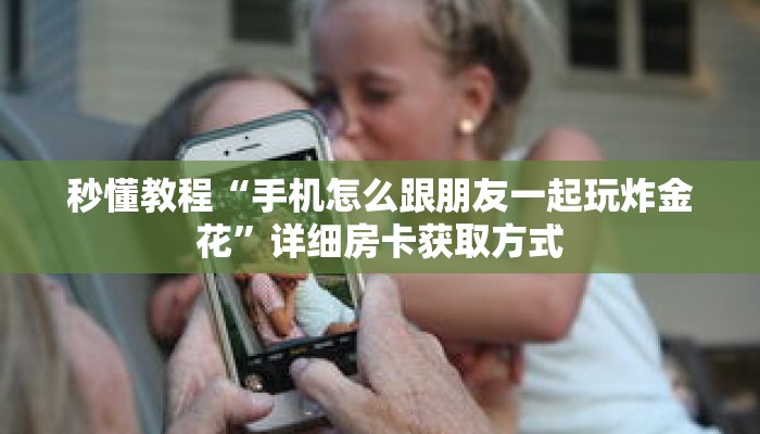 玩家秒懂“道游房卡客服”详细获取房卡 玩家秒懂“道游房卡客服”详细获取房卡