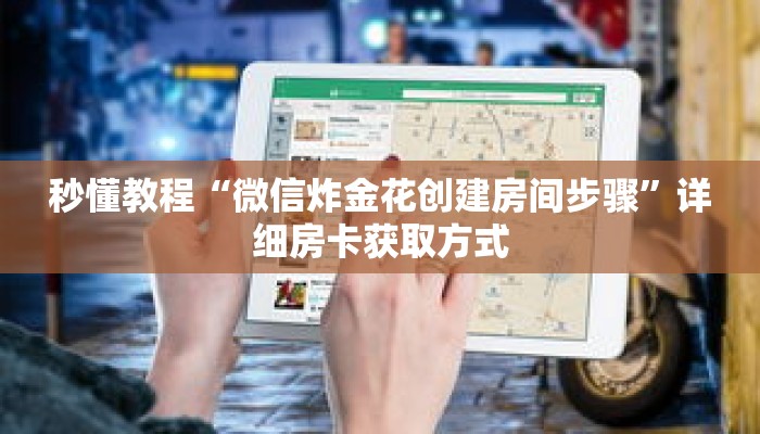 玩家秒懂“微信拼十创建房间卡”详细获取房卡 玩家秒懂“微信拼十创建房间卡”详细获取房卡