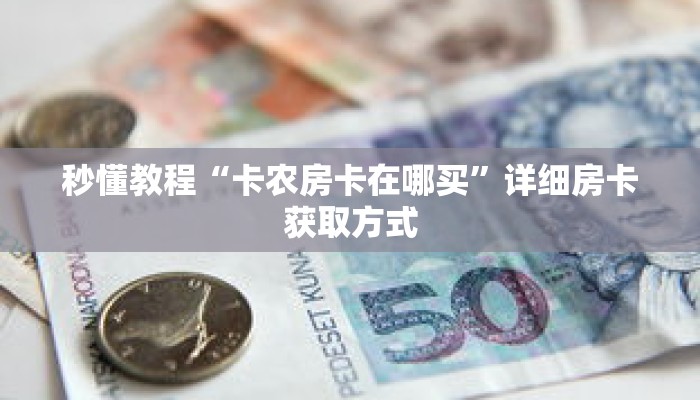 一分钟了解“新道游大厅怎么充值房卡”详细购买房卡教程