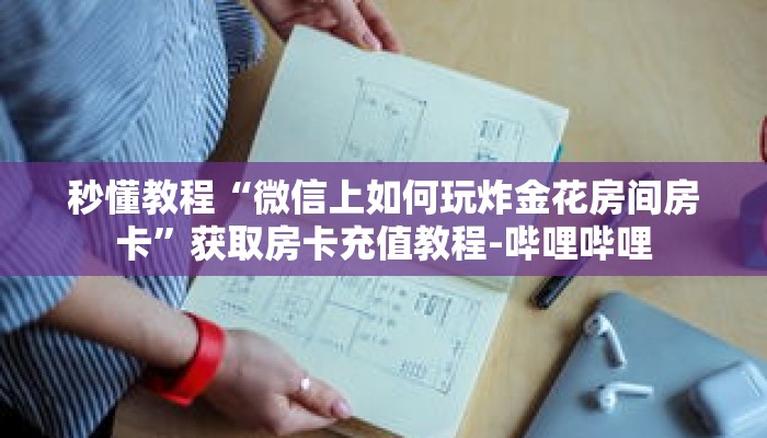 玩家攻略“官方正版房卡多少钱”详细房卡使用教程