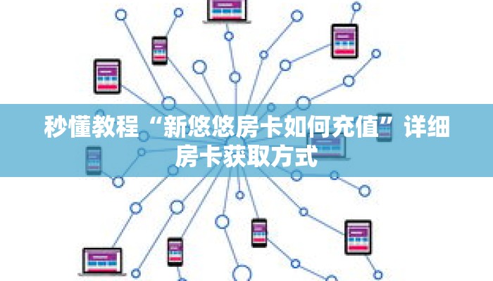 一分钟介绍“微信群牛牛房间房卡充值”详细房卡获取方式 一分钟介绍“微信群牛牛房间房卡充值”详细房卡获取方式