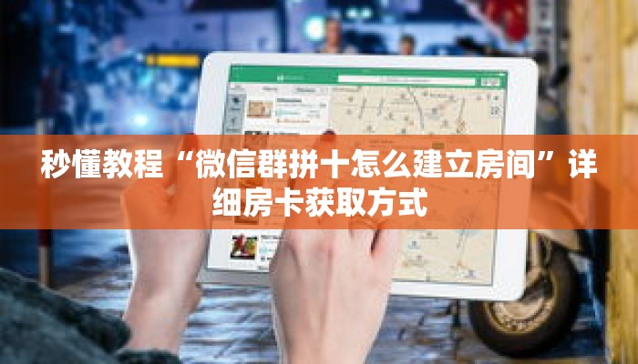 一分钟介绍“怎么购买微信炸金花房间卡”获取房卡充值教程-哔哩哔哩 一分钟介绍“怎么购买微信炸金花房间卡”获取房卡充值教程-哔哩哔哩