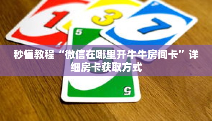 一分钟介绍“卡贝大厅怎么买房卡”详细房卡获取方式