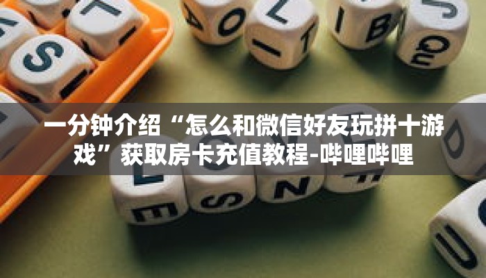 秒懂教程“炸金花牛牛群微信”获取房卡充值教程-哔哩哔哩 秒懂教程“炸金花牛牛群微信”获取房卡充值教程-哔哩哔哩