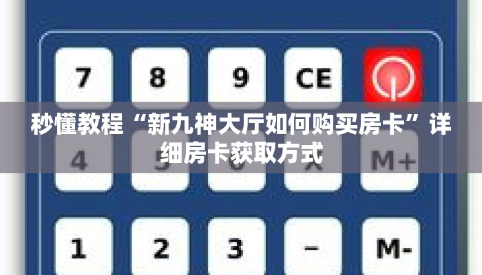 秒懂教程“人人房卡充值”获取房卡充值教程-哔哩哔哩 秒懂教程“人人房卡充值”获取房卡充值教程-哔哩哔哩
