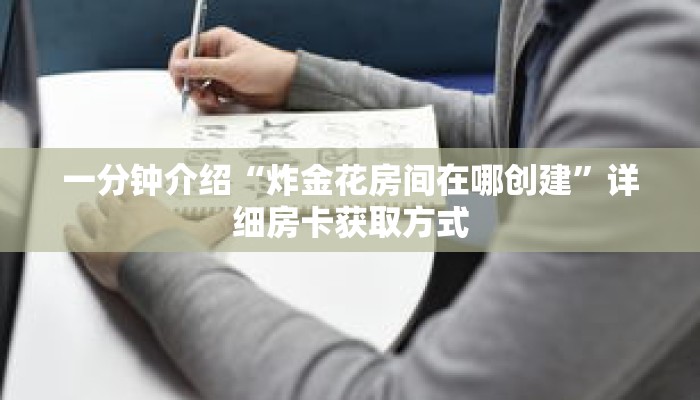 科普分享“微信链接牛牛炸 金花房间卡”详细购买房卡教程 科普分享“微信链接牛牛炸 金花房间卡”详细购买房卡教程