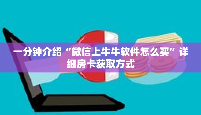 一分钟介绍“微信上牛牛软件怎么买”详细房卡获取方式 一分钟介绍“微信上牛牛软件怎么买”详细房卡获取方式