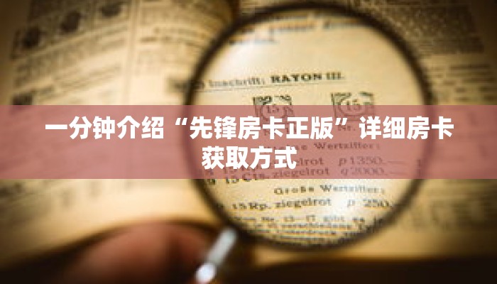 一分钟介绍“先锋房卡正版”详细房卡获取方式