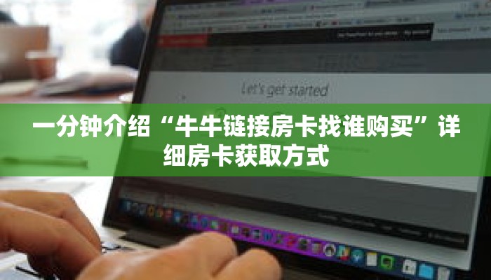 秒懂教程“微信炸金花房间链接”详细房卡获取方式 秒懂教程“微信炸金花房间链接”详细房卡获取方式