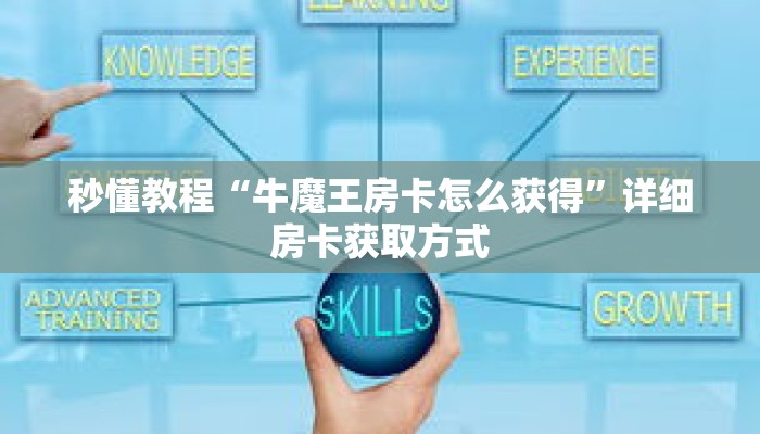 秒懂教程“牛魔王房卡怎么获得”详细房卡获取方式 秒懂教程“牛魔王房卡怎么获得”详细房卡获取方式