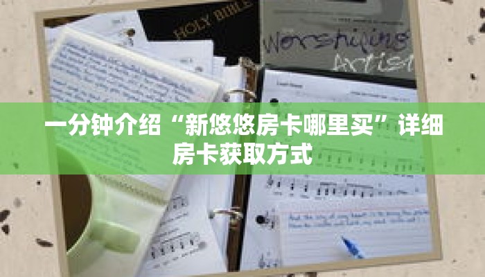 一分钟介绍“新悠悠房卡哪里买”详细房卡获取方式