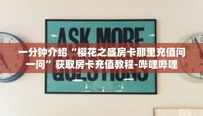 秒懂教程“朱雀房卡代理”获取房卡充值教程-哔哩哔哩 秒懂教程“朱雀房卡代理”获取房卡充值教程-哔哩哔哩