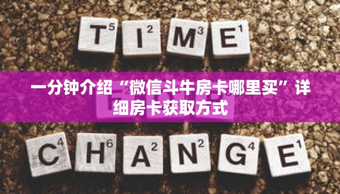 一分钟介绍“微信斗牛房卡哪里买”详细房卡获取方式 一分钟介绍“微信斗牛房卡哪里买”详细房卡获取方式