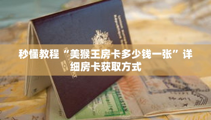 秒懂教程“美猴王房卡多少钱一张”详细房卡获取方式 秒懂教程“美猴王房卡多少钱一张”详细房卡获取方式