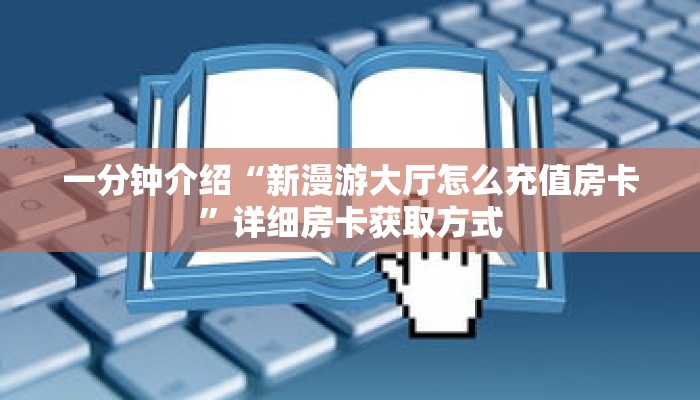 一分钟介绍“微信链接牛牛房间房卡怎么购买”获取房卡充值教程-哔哩哔哩 一分钟介绍“微信链接牛牛房间房卡怎么购买”获取房卡充值教程-哔哩哔哩