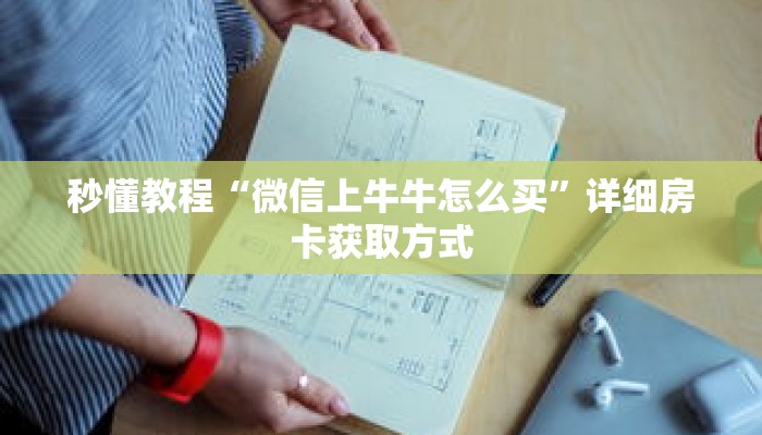 一分钟介绍“微信拼十房卡充值”获取房卡充值教程-哔哩哔哩 一分钟介绍“微信拼十房卡充值”获取房卡充值教程-哔哩哔哩