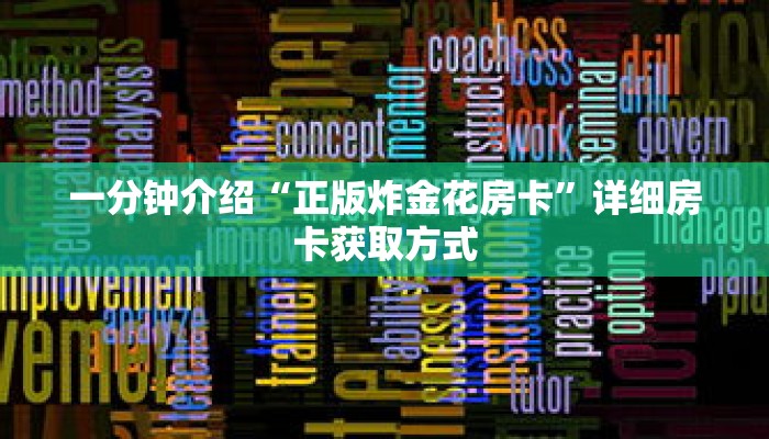 科普分享“拼三张房卡怎么弄”详细购买房卡教程