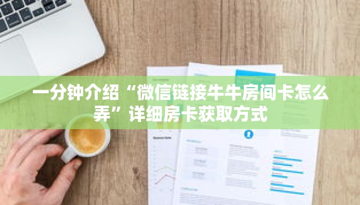 一分钟介绍“微信链接牛牛房间卡怎么弄”详细房卡获取方式 一分钟介绍“微信链接牛牛房间卡怎么弄”详细房卡获取方式