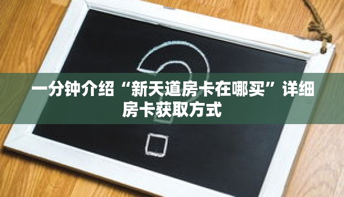 一分钟介绍“新天道房卡在哪买”详细房卡获取方式