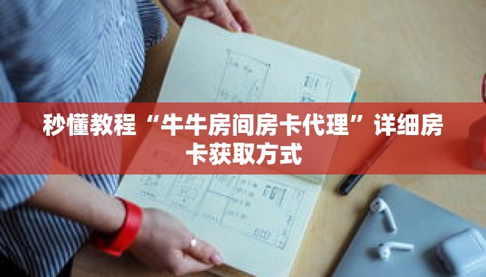 秒懂教程“牛牛房间房卡代理”详细房卡获取方式 秒懂教程“牛牛房间房卡代理”详细房卡获取方式