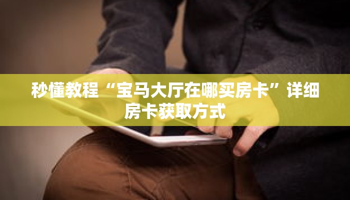 秒懂教程“微信链接拼三张房间怎么弄”详细房卡获取方式