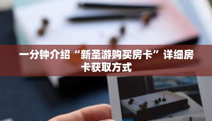 一分钟介绍“新圣游购买房卡”详细房卡获取方式 一分钟介绍“新圣游购买房卡”详细房卡获取方式