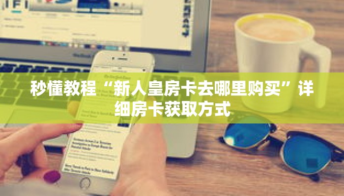 一分钟介绍“拼三张自建房间链接”详细房卡获取方式 一分钟介绍“拼三张自建房间链接”详细房卡获取方式