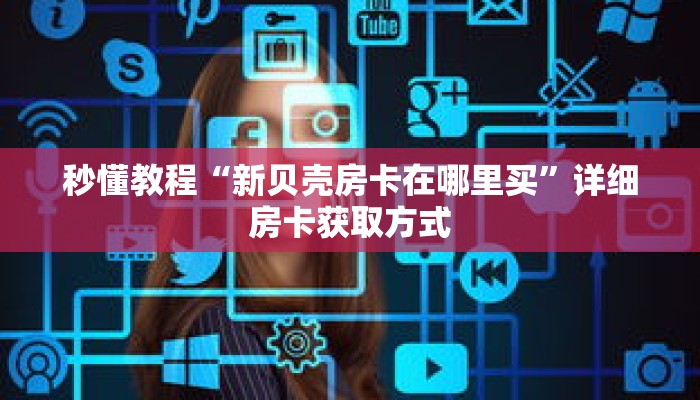 一分钟介绍“金花房卡充值”获取房卡充值教程-哔哩哔哩 一分钟介绍“金花房卡充值”获取房卡充值教程-哔哩哔哩