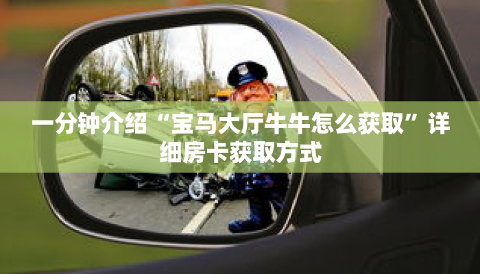 一分钟介绍“宝马大厅牛牛怎么获取”详细房卡获取方式