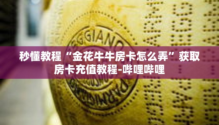 科普分享“微信牛牛房卡链接”详细获取房卡 科普分享“微信牛牛房卡链接”详细获取房卡
