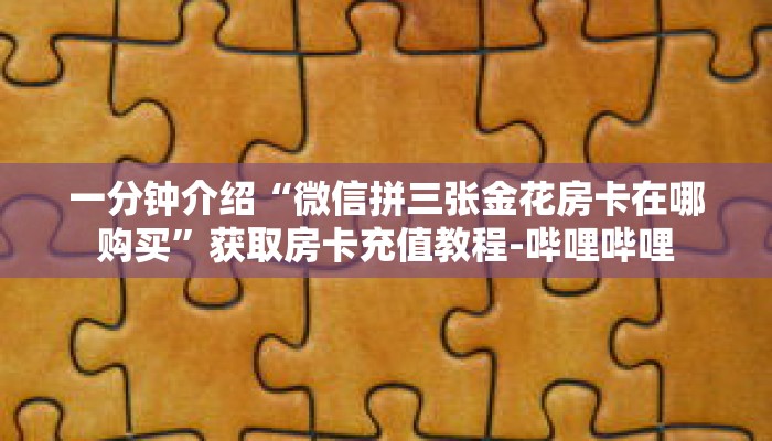 科普分享“金花房卡充值”详细获取房卡
