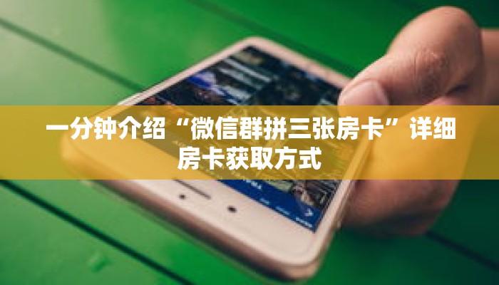 一分钟介绍“微信群拼三张房卡”详细房卡获取方式