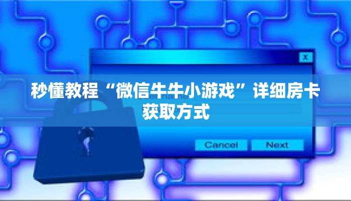 秒懂教程“微信牛牛小游戏”详细房卡获取方式