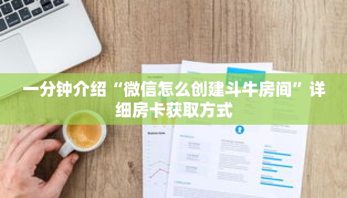 秒懂教程“牛牛链接房卡那里有”详细房卡获取方式