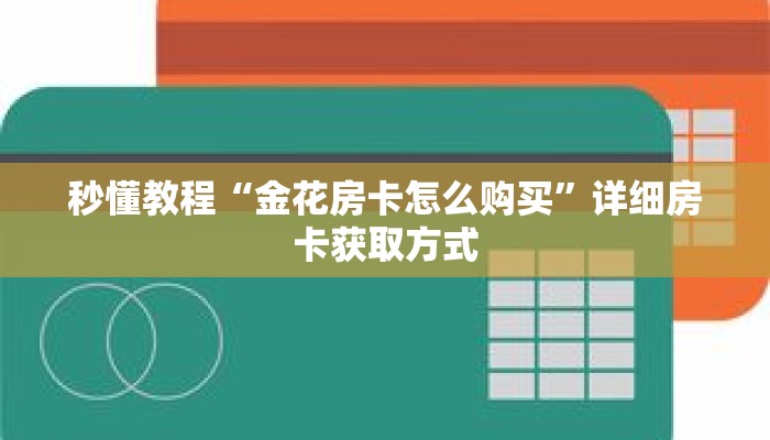 秒懂教程“金花房卡怎么购买”详细房卡获取方式